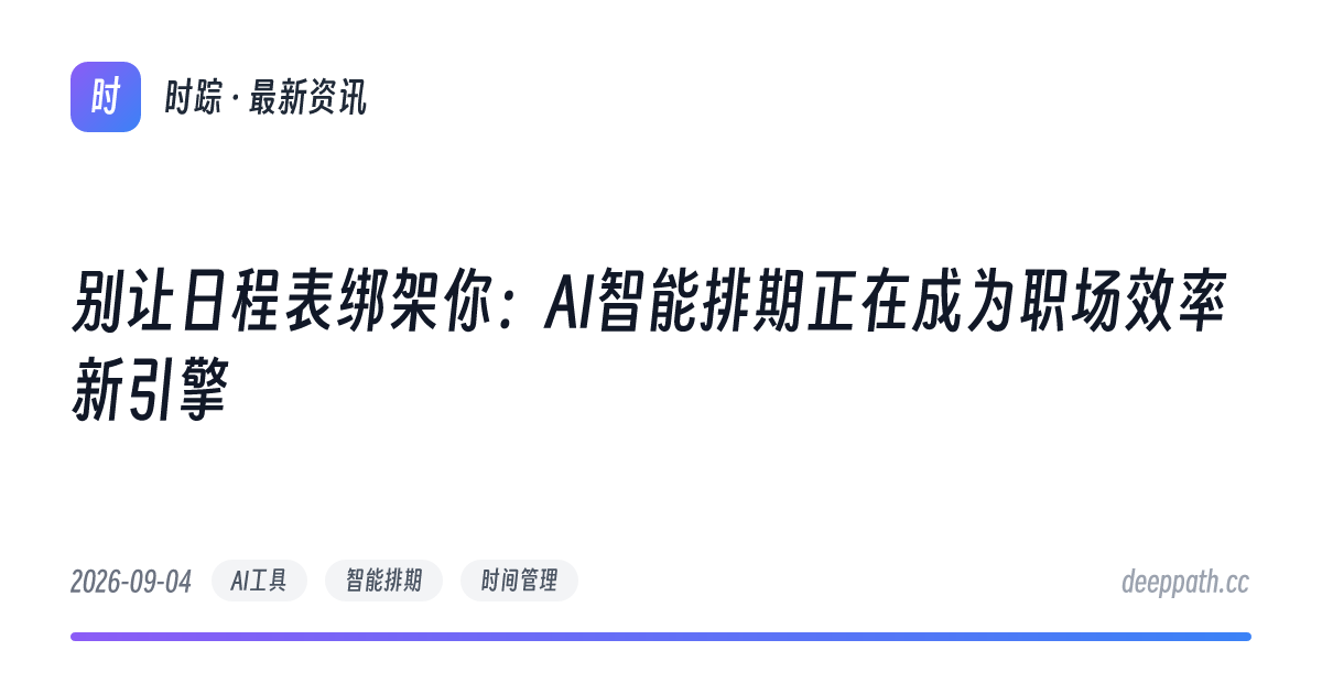 别让日程表绑架你：AI智能排期正在成为职场效率新引擎 - 文章封面