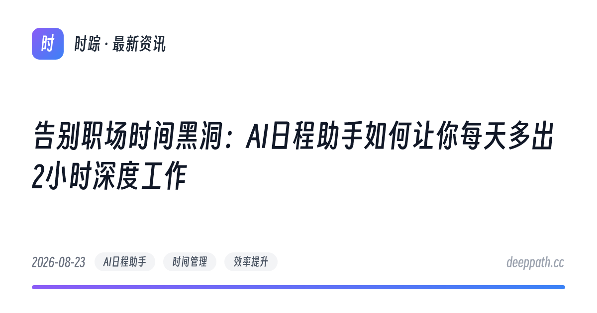 告别职场时间黑洞：AI日程助手如何让你每天多出2小时深度工作 - 文章封面