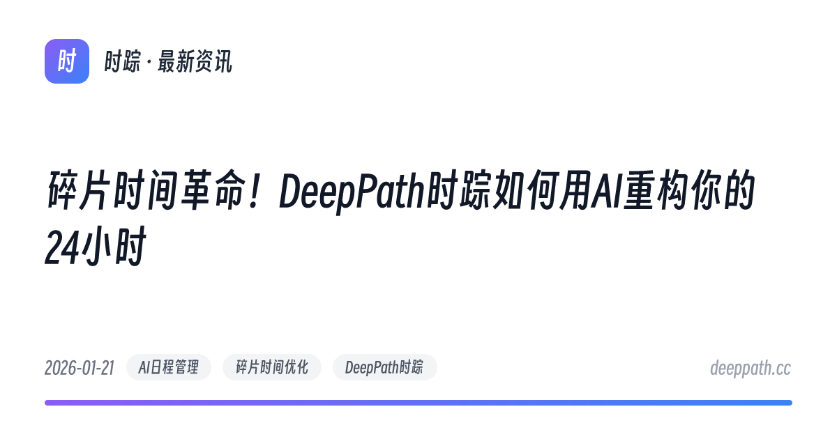 碎片时间革命！DeepPath时踪如何用AI重构你的24小时 - 文章封面