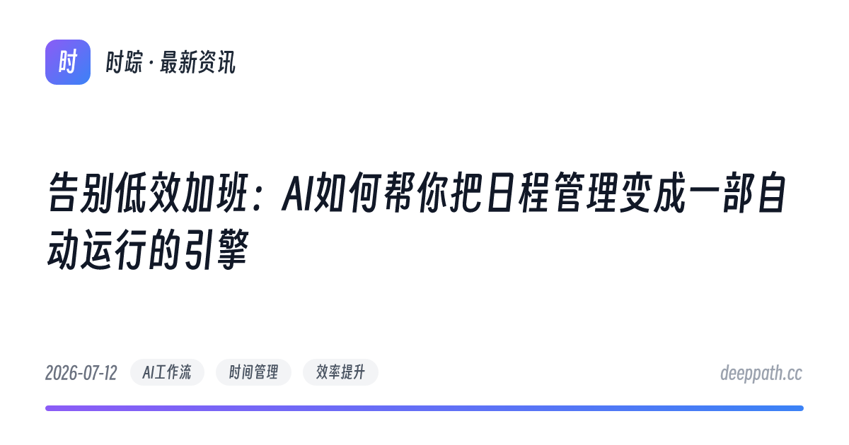告别低效加班：AI如何帮你把日程管理变成一部自动运行的引擎 - 文章封面