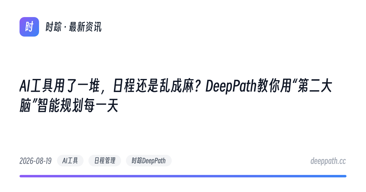 AI工具用了一堆，日程还是乱成麻？DeepPath教你用“第二大脑”智能规划每一天 - 文章封面