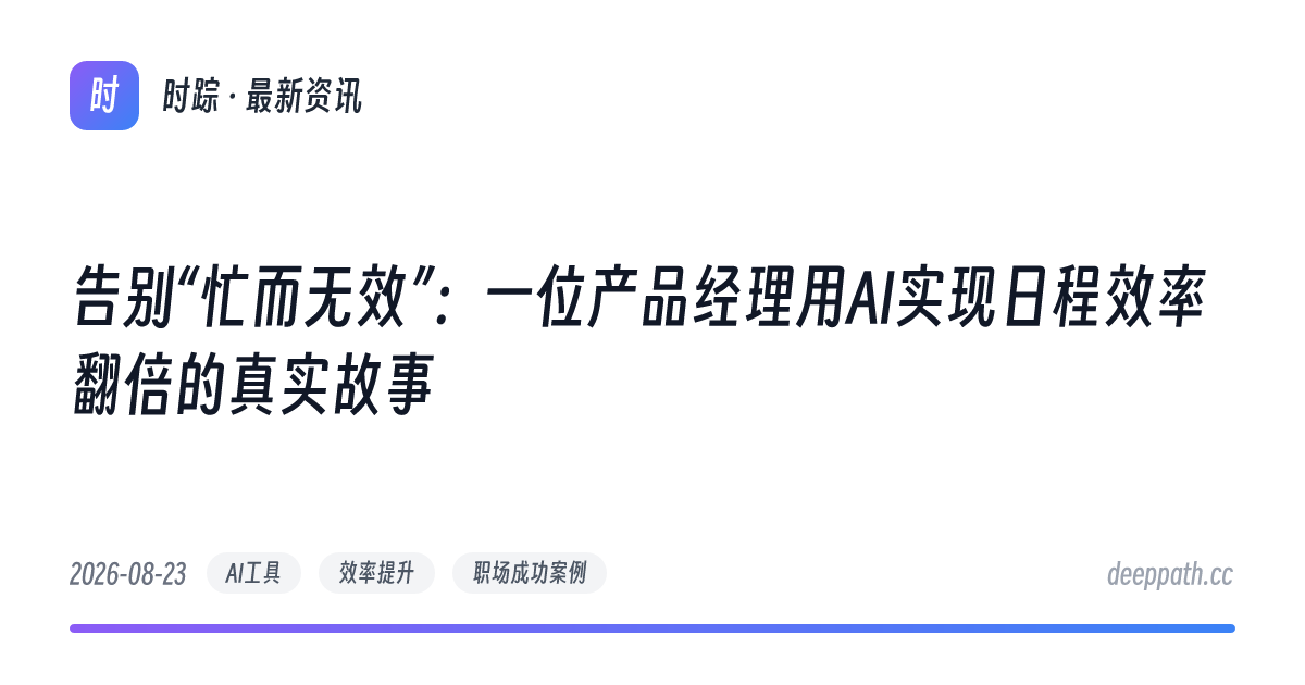 告别“忙而无效”：一位产品经理用AI实现日程效率翻倍的真实故事 - 文章封面