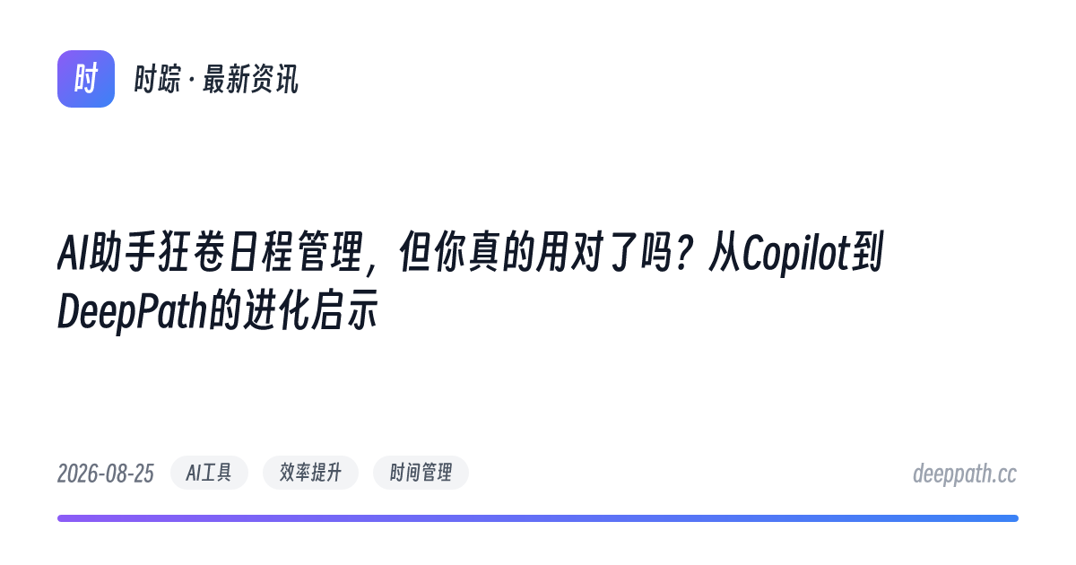 AI助手狂卷日程管理，但你真的用对了吗？从Copilot到DeepPath的进化启示 - 文章封面
