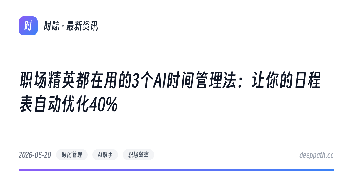 职场精英都在用的3个AI时间管理法：让你的日程表自动优化40% - 文章封面