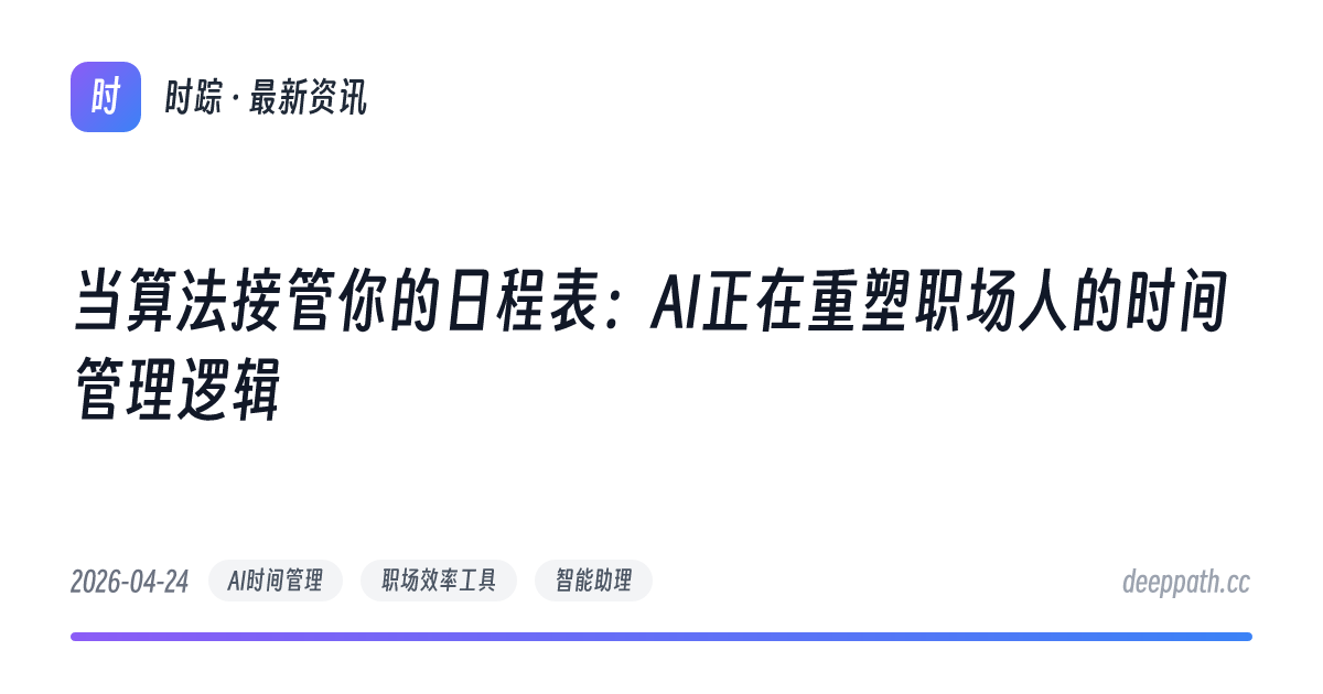 当算法接管你的日程表：AI正在重塑职场人的时间管理逻辑 - 文章封面