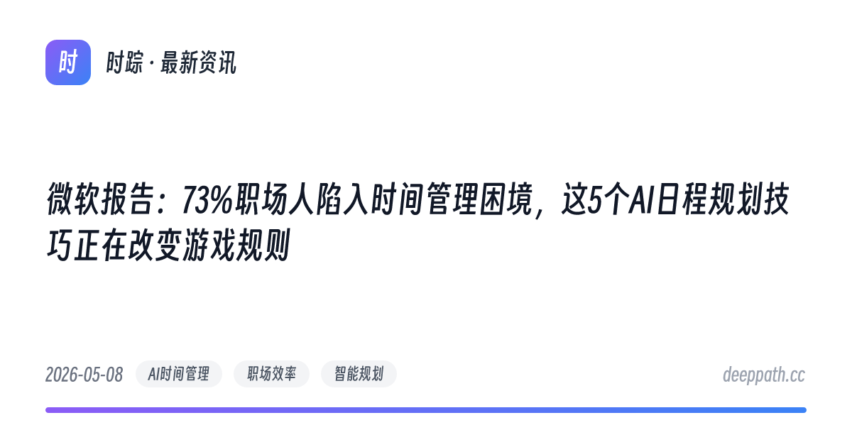 微软报告：73%职场人陷入时间管理困境，这5个AI日程规划技巧正在改变游戏规则 - 文章封面