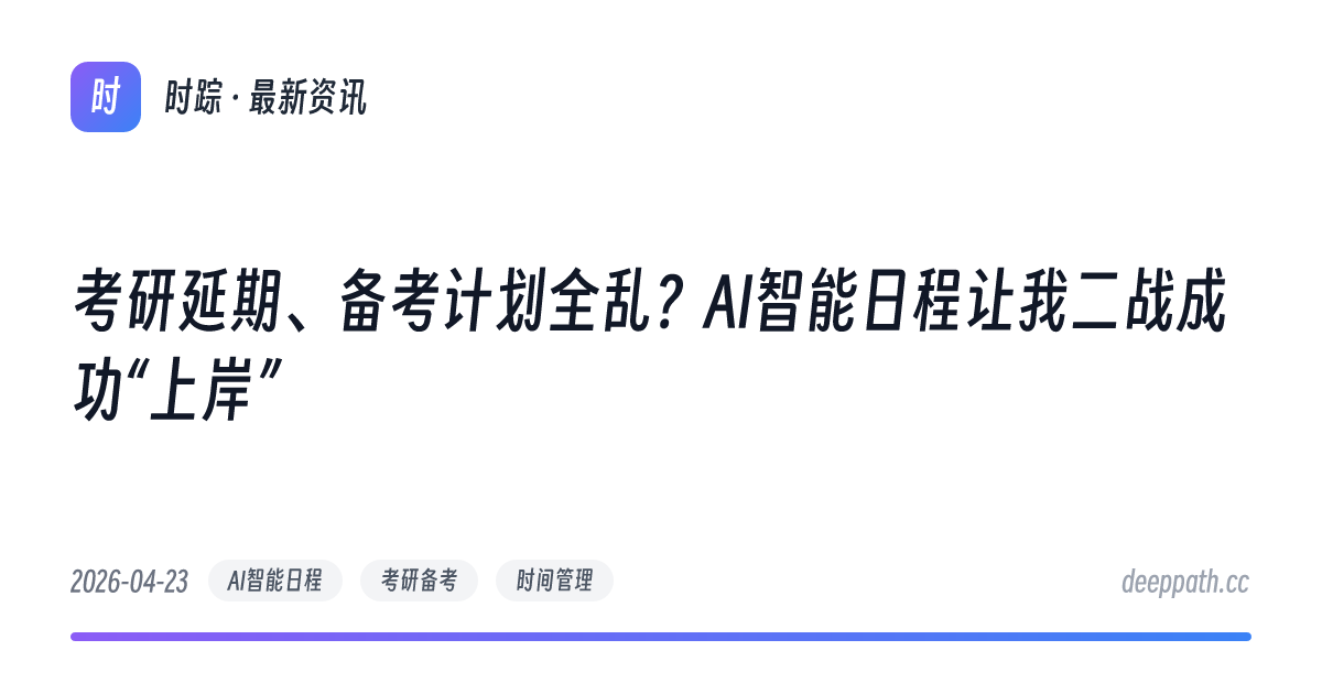 考研延期、备考计划全乱？AI智能日程让我二战成功“上岸” - 文章封面