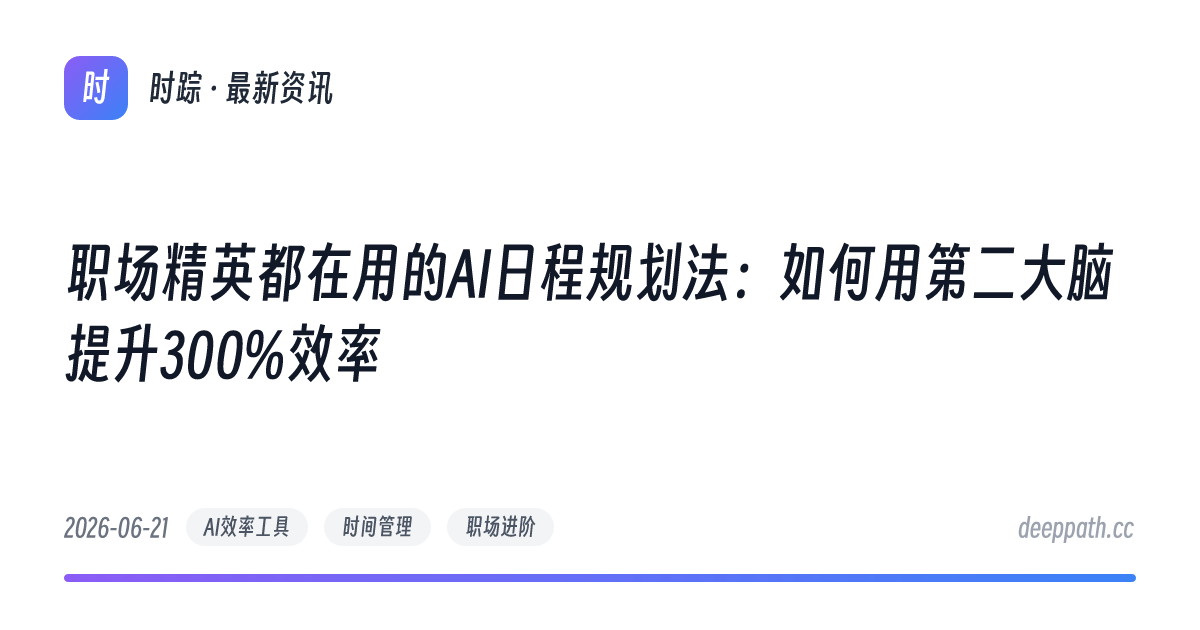 职场精英都在用的AI日程规划法：如何用第二大脑提升300%效率 - 文章封面