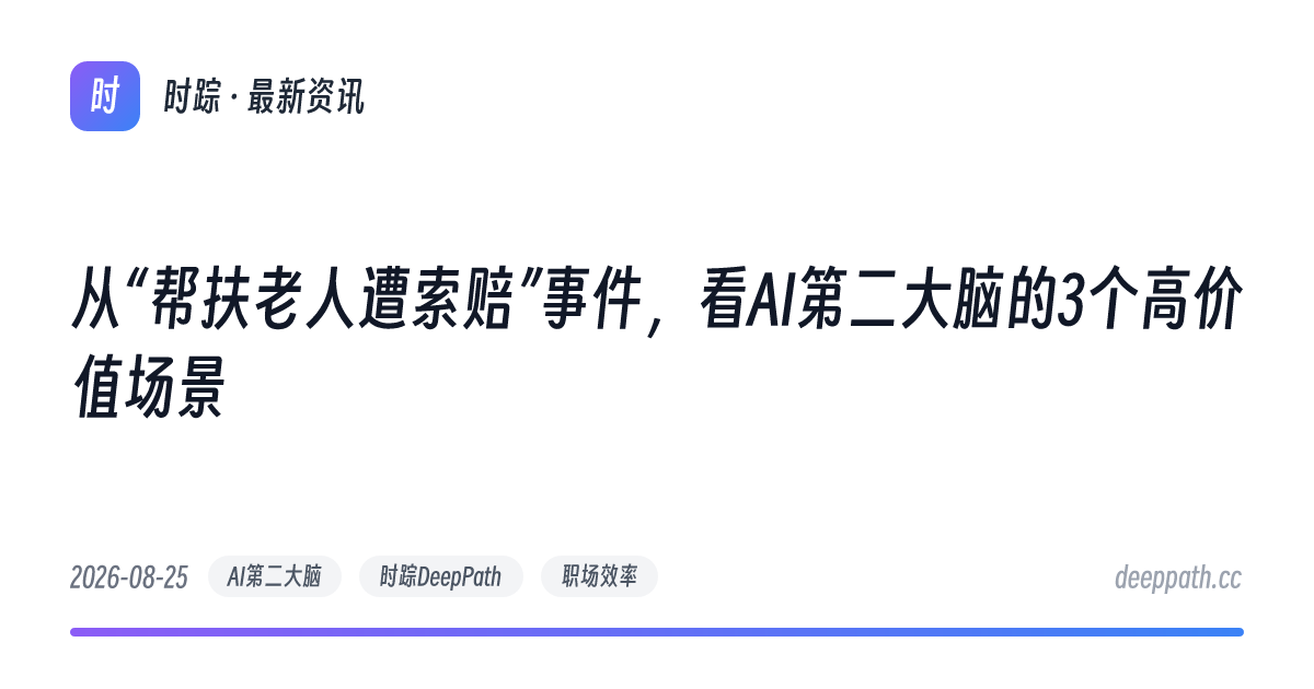 从“帮扶老人遭索赔”事件，看AI第二大脑的3个高价值场景 - 文章封面