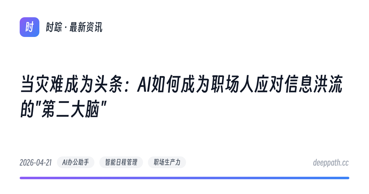 当灾难成为头条：AI如何成为职场人应对信息洪流的"第二大脑" - 文章封面