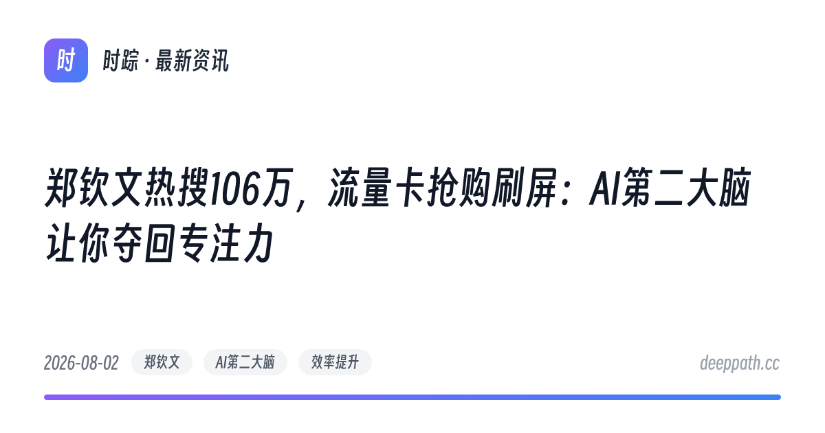 郑钦文热搜106万，流量卡抢购刷屏：AI第二大脑让你夺回专注力 - 文章封面