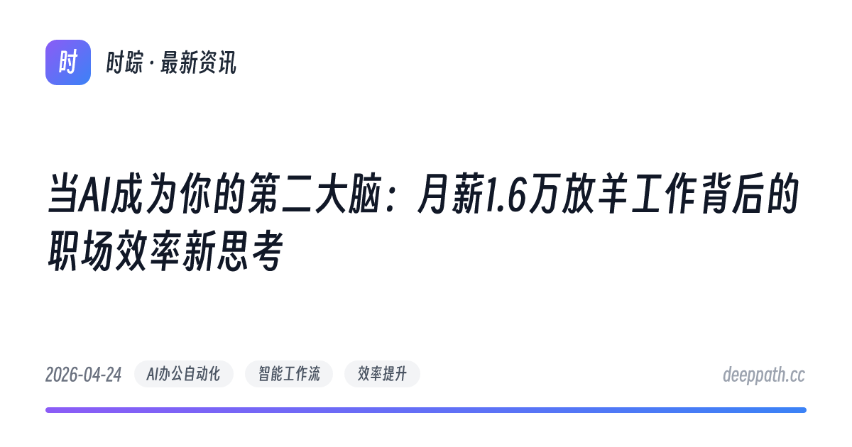 当AI成为你的第二大脑：月薪1.6万放羊工作背后的职场效率新思考 - 文章封面