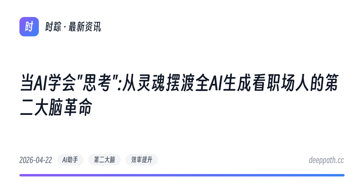 当AI学会"思考":从灵魂摆渡全AI生成看职场人的第二大脑革命 - 文章封面