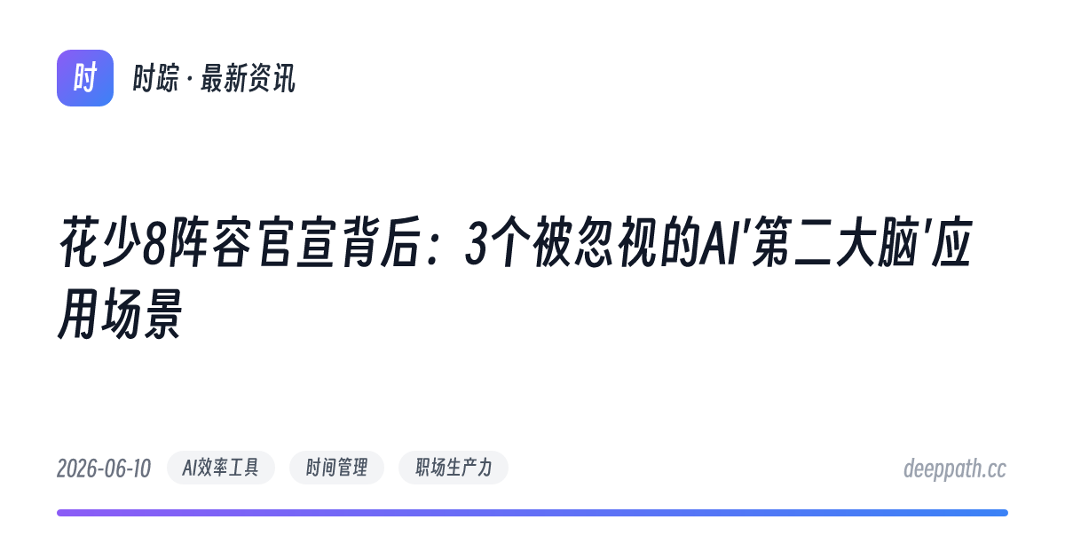 花少8阵容官宣背后：3个被忽视的AI'第二大脑'应用场景 - 文章封面