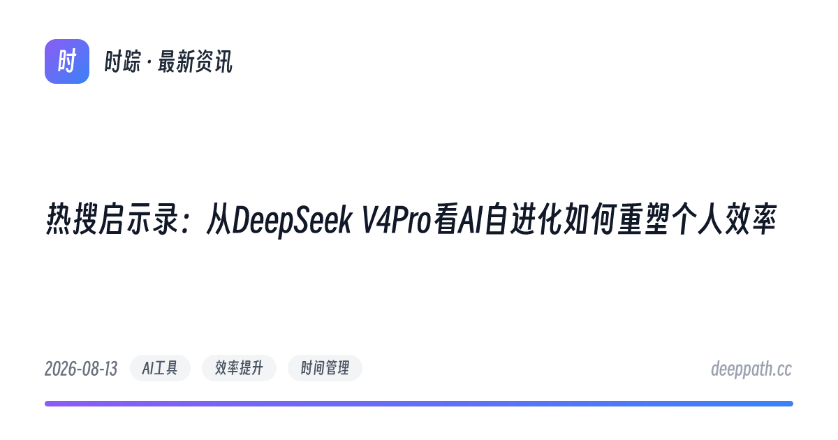 热搜启示录：从DeepSeek V4Pro看AI自进化如何重塑个人效率 - 文章封面