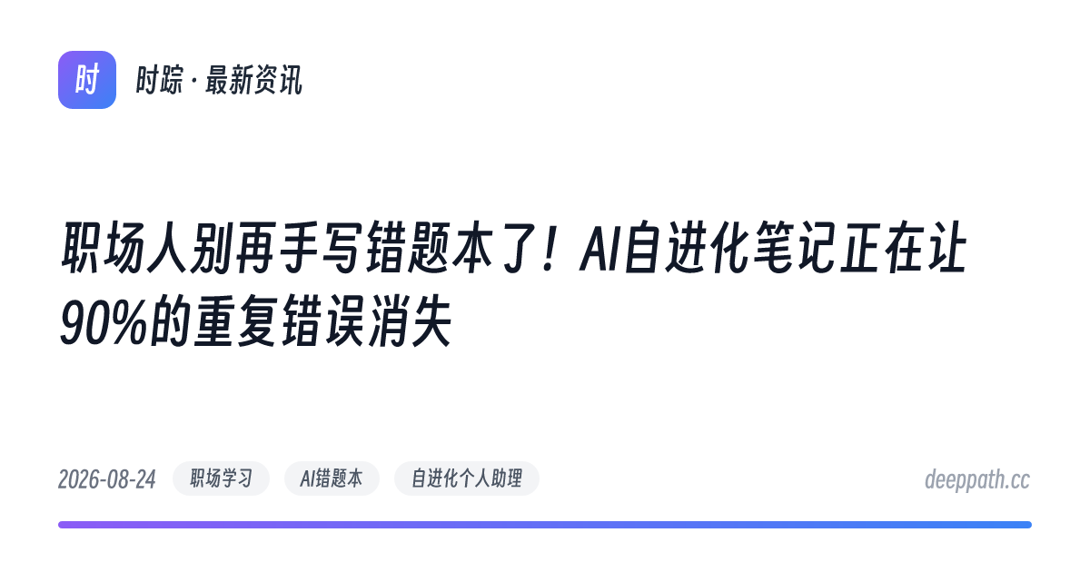 职场人别再手写错题本了！AI自进化笔记正在让90%的重复错误消失 - 文章封面