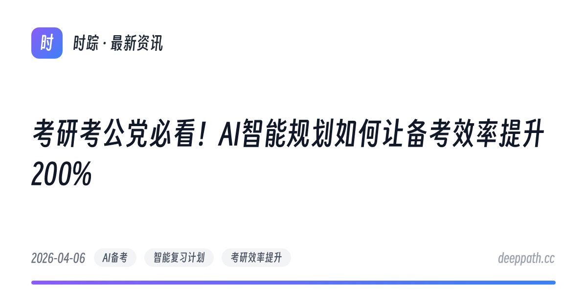 考研考公党必看！AI智能规划如何让备考效率提升200% - 文章封面