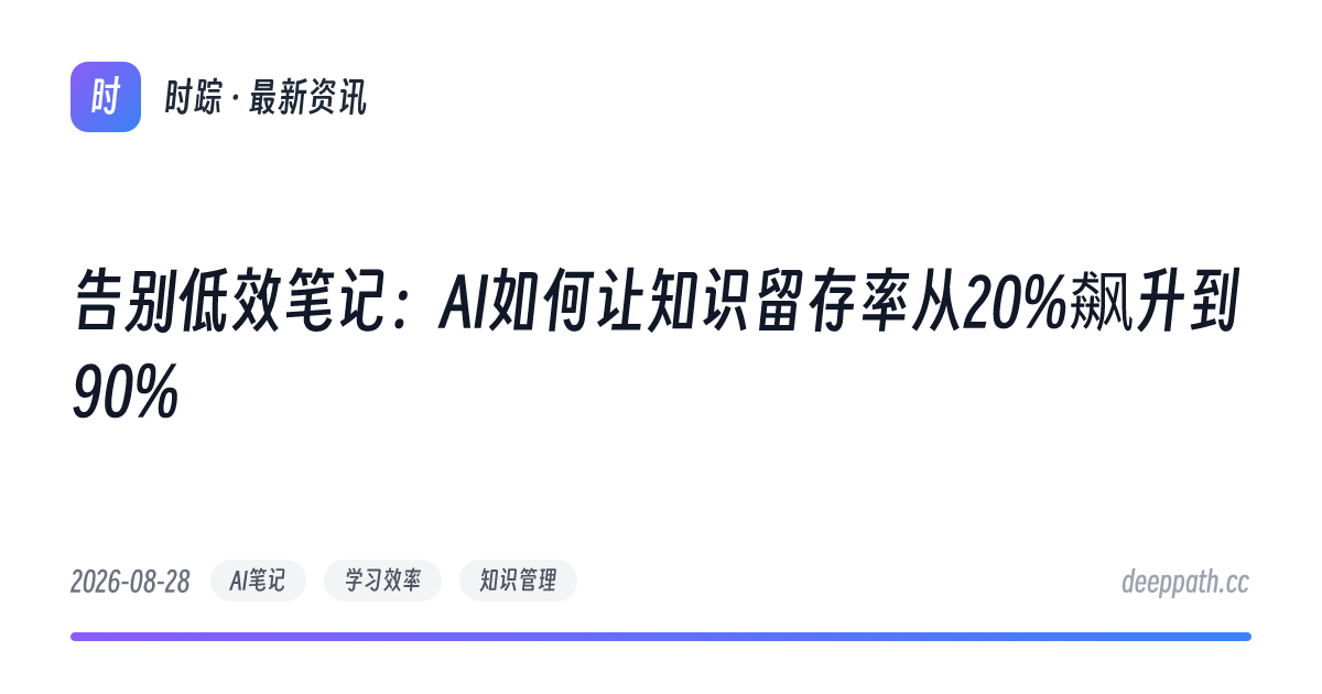 告别低效笔记：AI如何让知识留存率从20%飙升到90% - 文章封面