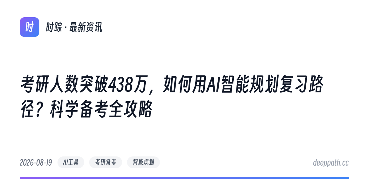 考研人数突破438万，如何用AI智能规划复习路径？科学备考全攻略 - 文章封面