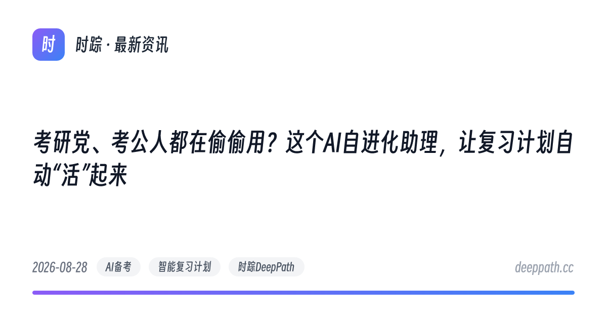 考研党、考公人都在偷偷用？这个AI自进化助理，让复习计划自动“活”起来 - 文章封面