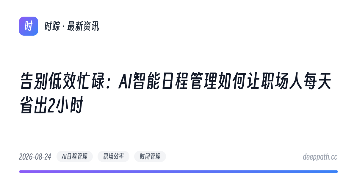 告别低效忙碌：AI智能日程管理如何让职场人每天省出2小时 - 文章封面