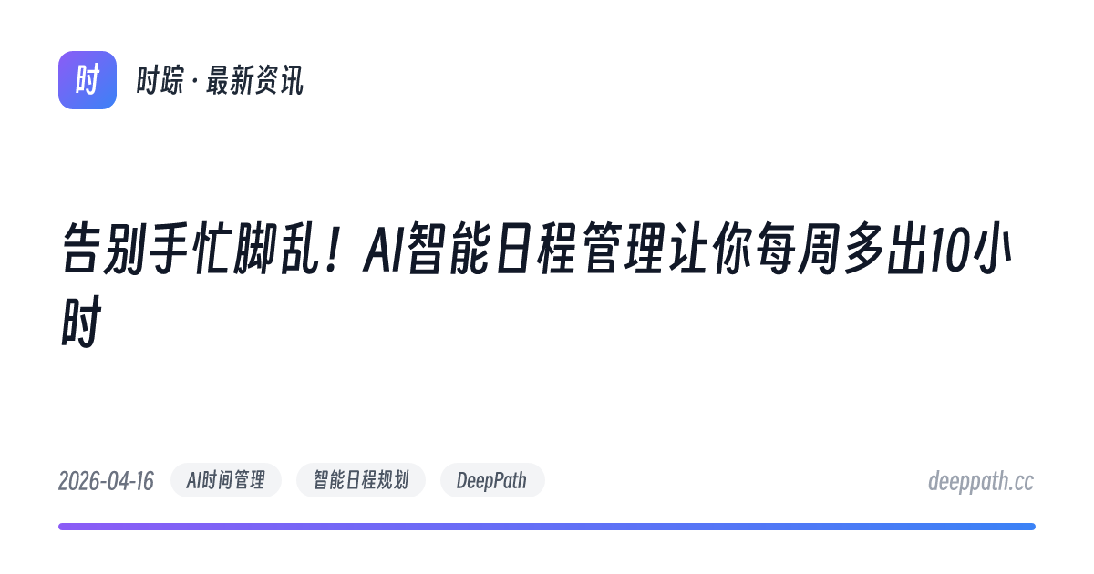 告别手忙脚乱！AI智能日程管理让你每周多出10小时 - 文章封面