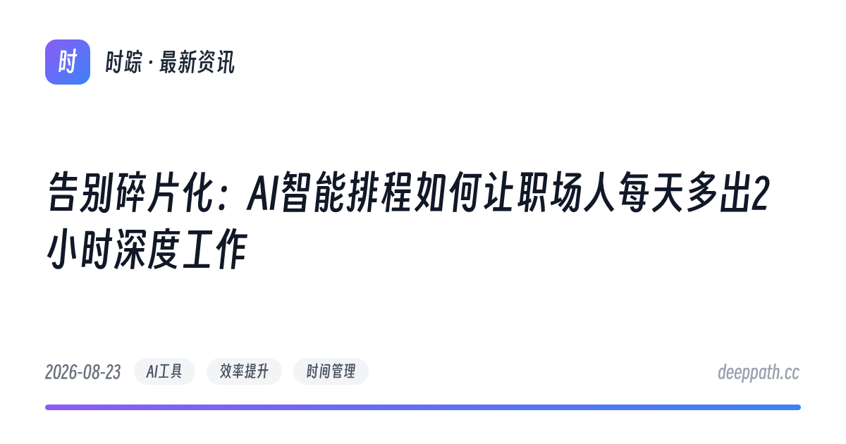 告别碎片化：AI智能排程如何让职场人每天多出2小时深度工作 - 文章封面