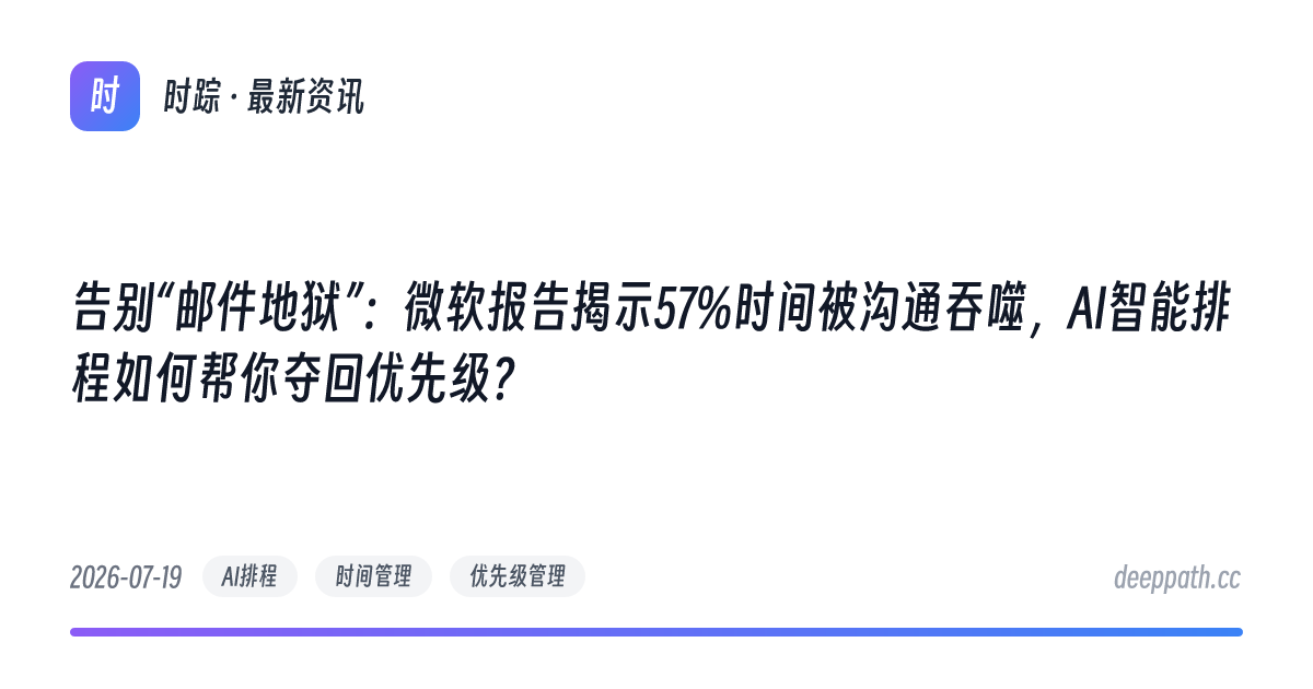 告别“邮件地狱”：微软报告揭示57%时间被沟通吞噬，AI智能排程如何帮你夺回优先级？ - 文章封面
