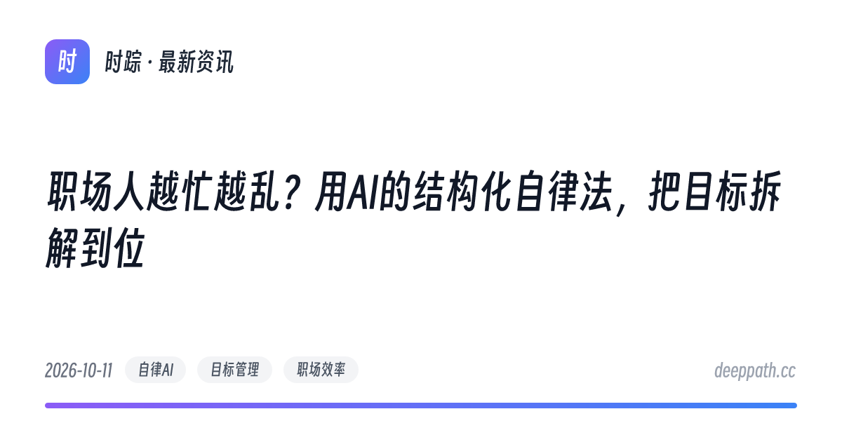 职场人越忙越乱？用AI的结构化自律法，把目标拆解到位 - 文章封面