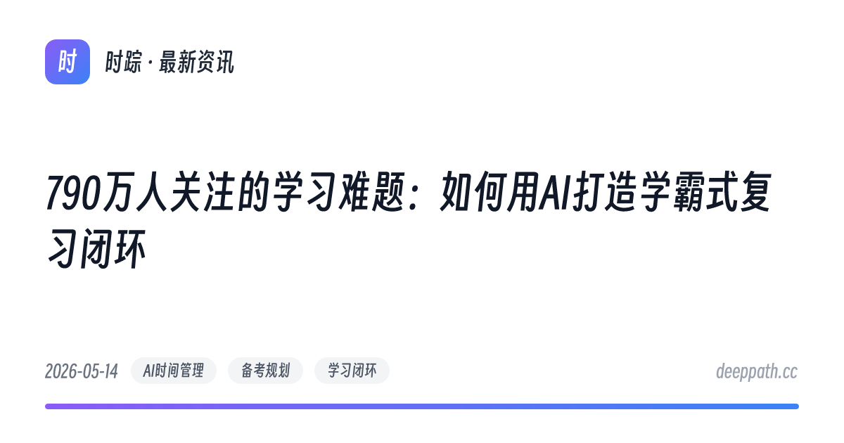 790万人关注的学习难题：如何用AI打造学霸式复习闭环 - 文章封面