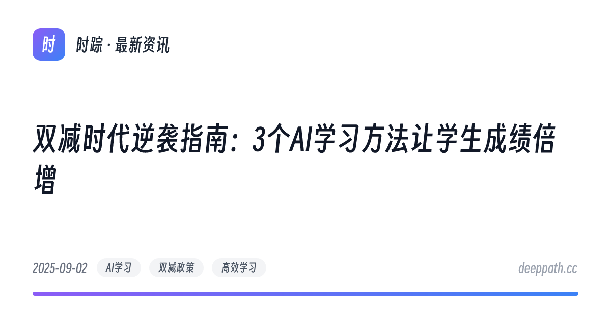 双减时代逆袭指南：3个AI学习方法让学生成绩倍增 - 文章封面