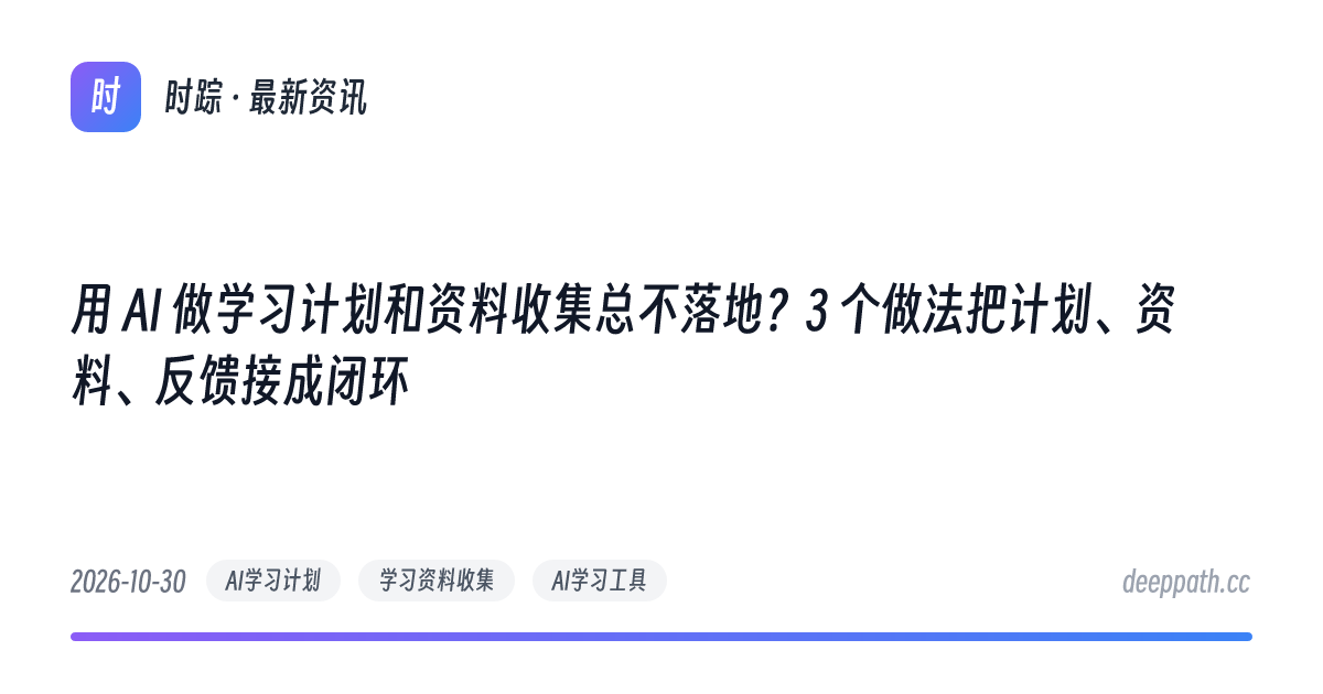 用 AI 做学习计划和资料收集总不落地？3 个做法把计划、资料、反馈接成闭环 - 文章封面