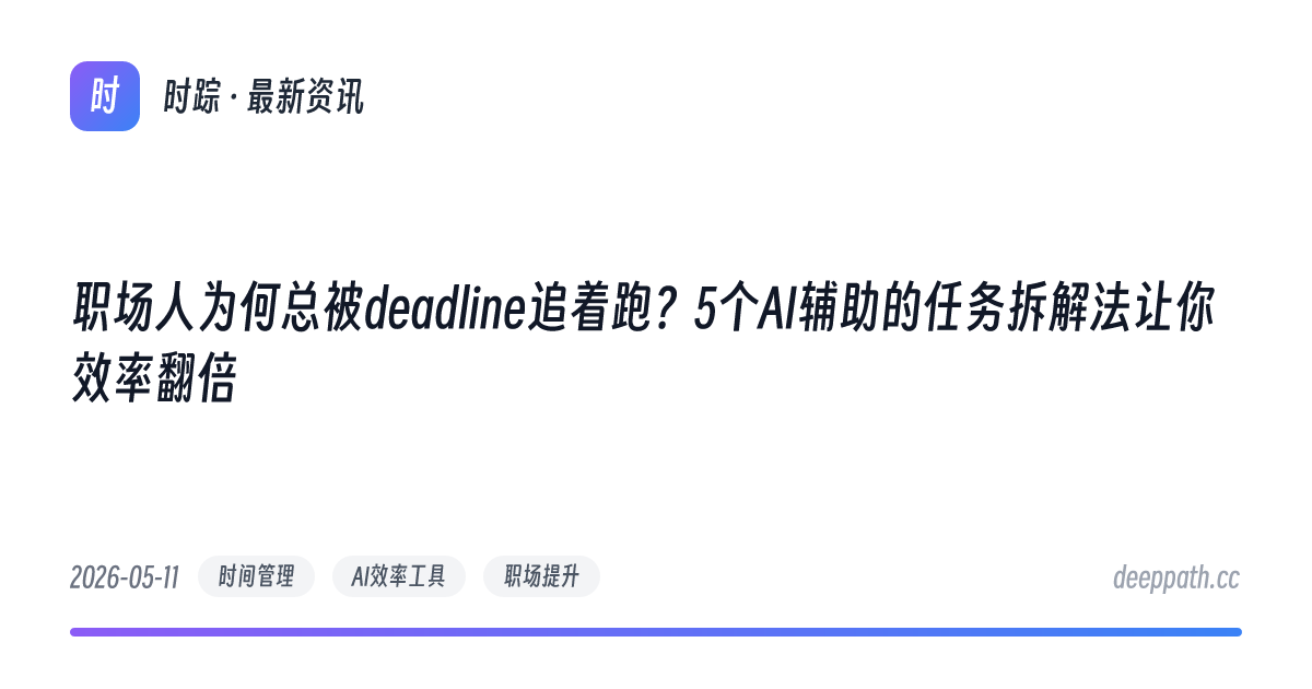 职场人为何总被deadline追着跑？5个AI辅助的任务拆解法让你效率翻倍 - 文章封面