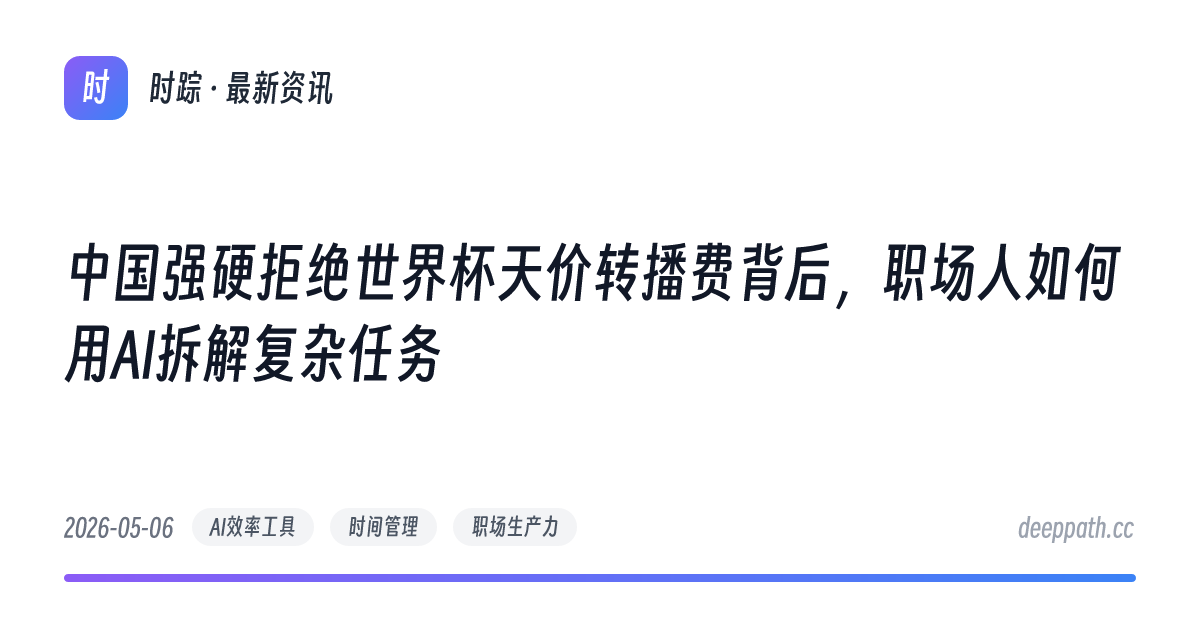 中国强硬拒绝世界杯天价转播费背后，职场人如何用AI拆解复杂任务 - 文章封面