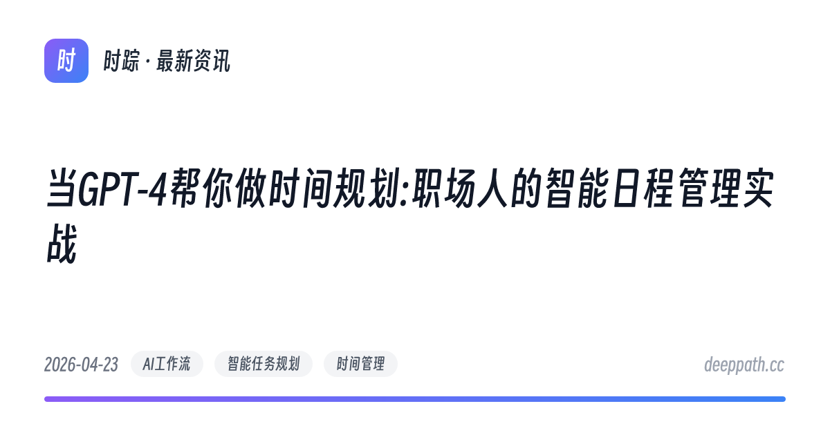 当GPT-4帮你做时间规划:职场人的智能日程管理实战 - 文章封面