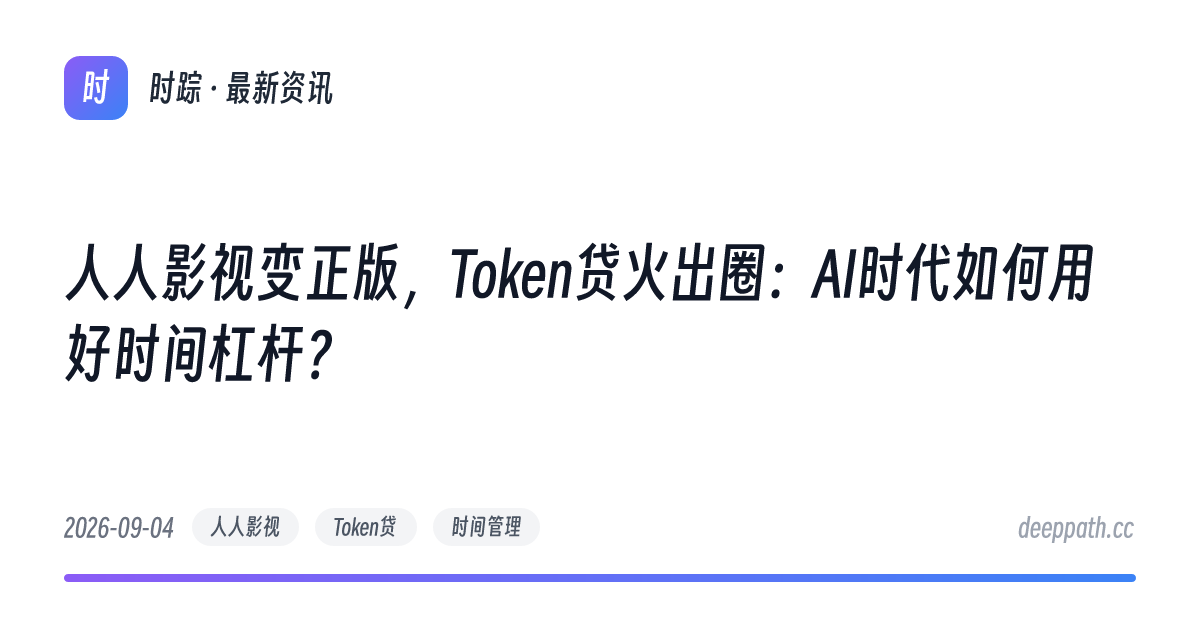 人人影视变正版，Token贷火出圈：AI时代如何用好时间杠杆？ - 文章封面
