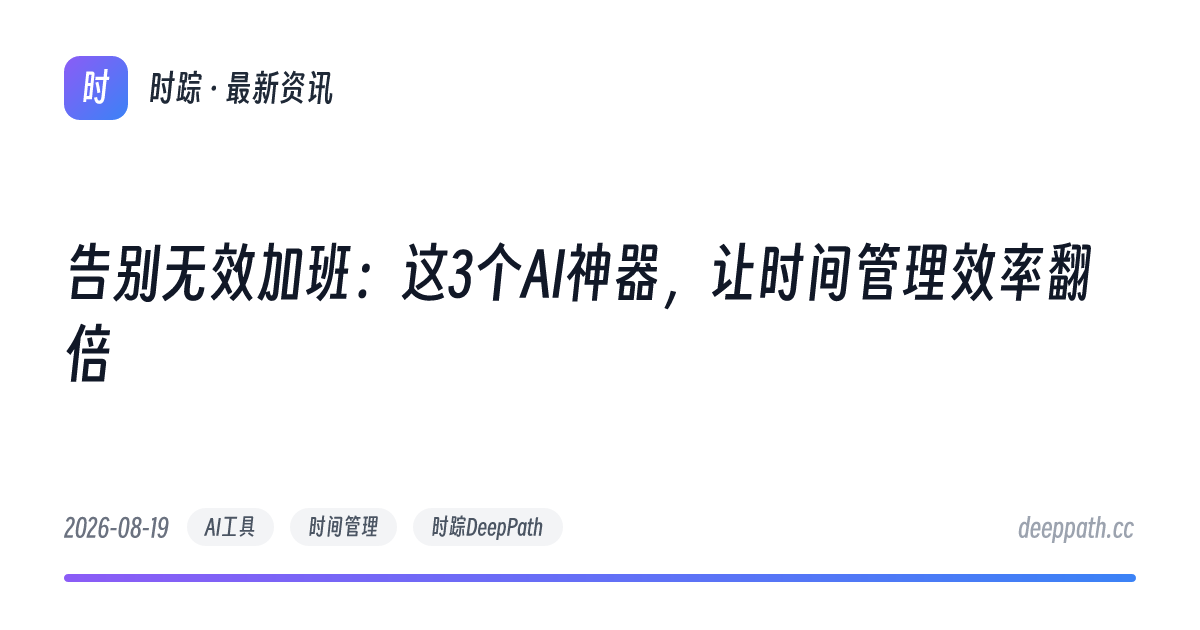 告别无效加班：这3个AI神器，让时间管理效率翻倍 - 文章封面