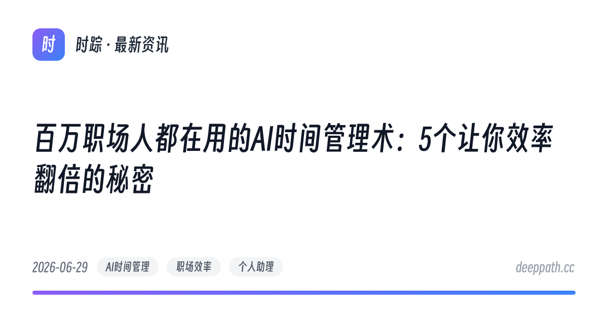 百万职场人都在用的AI时间管理术：5个让你效率翻倍的秘密 - 文章封面