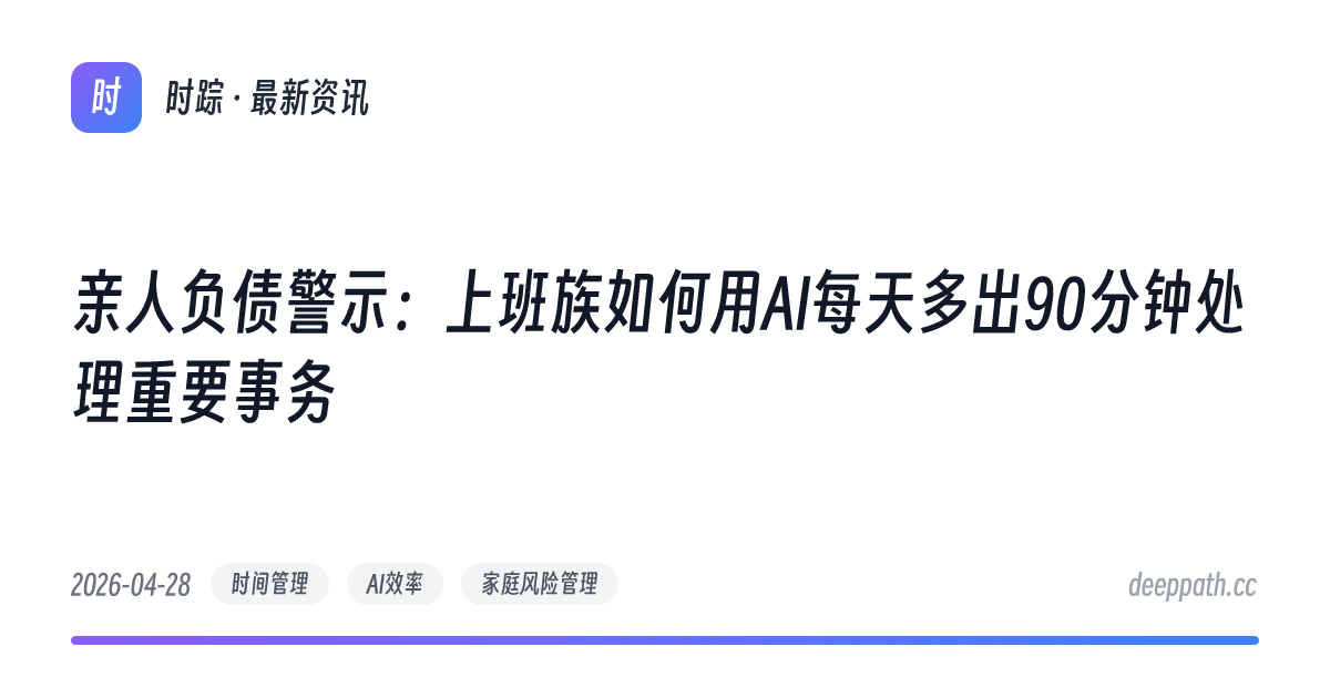 亲人负债警示：上班族如何用AI每天多出90分钟处理重要事务 - 文章封面
