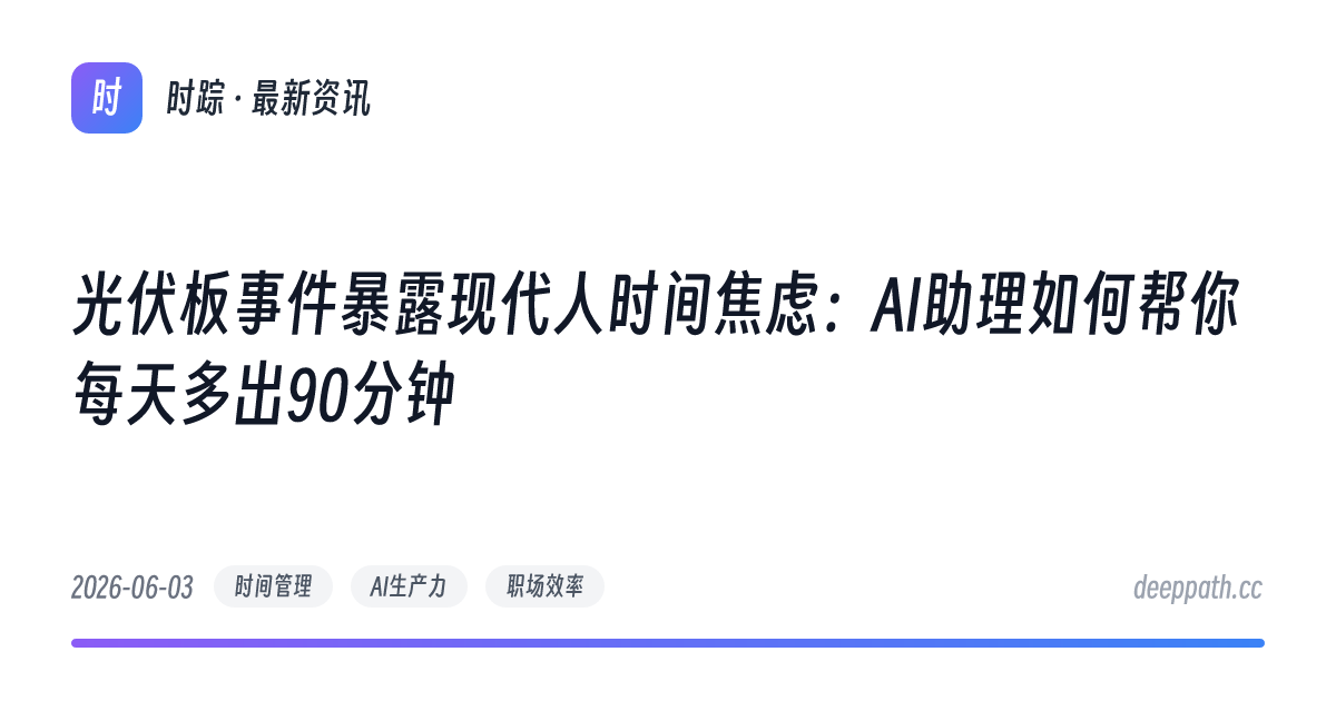 光伏板事件暴露现代人时间焦虑：AI助理如何帮你每天多出90分钟 - 文章封面