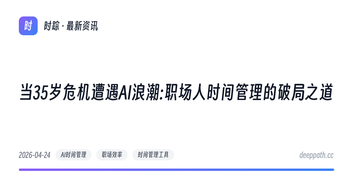 当35岁危机遭遇AI浪潮:职场人时间管理的破局之道 - 文章封面