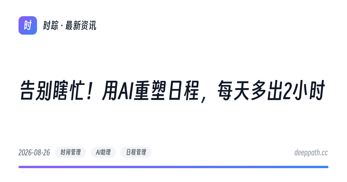 告别瞎忙！用AI重塑日程，每天多出2小时 - 文章封面