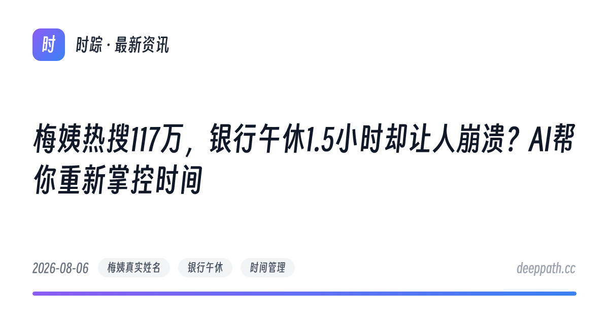 梅姨热搜117万，银行午休1.5小时却让人崩溃？AI帮你重新掌控时间 - 文章封面
