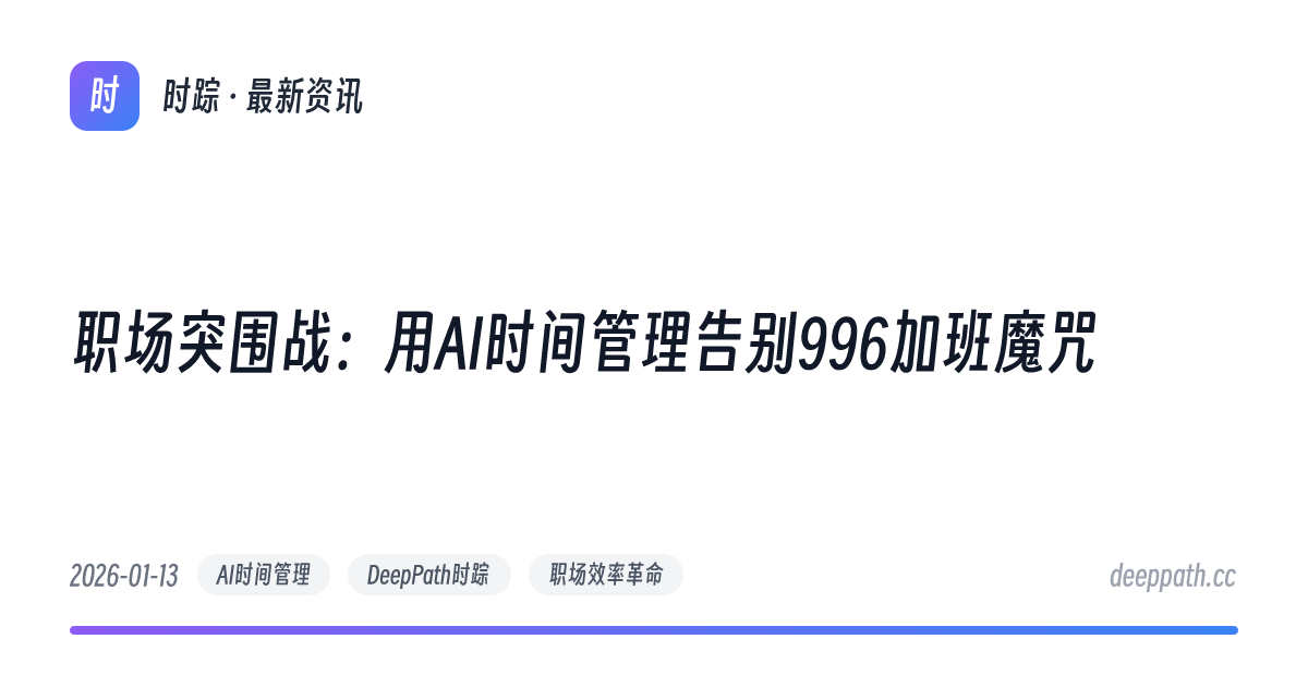 职场突围战：用AI时间管理告别996加班魔咒 - 文章封面