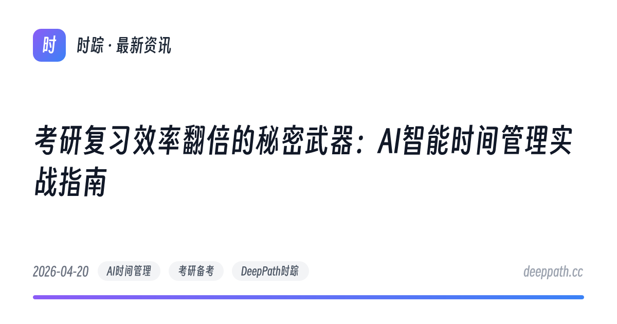 考研复习效率翻倍的秘密武器：AI智能时间管理实战指南 - 文章封面