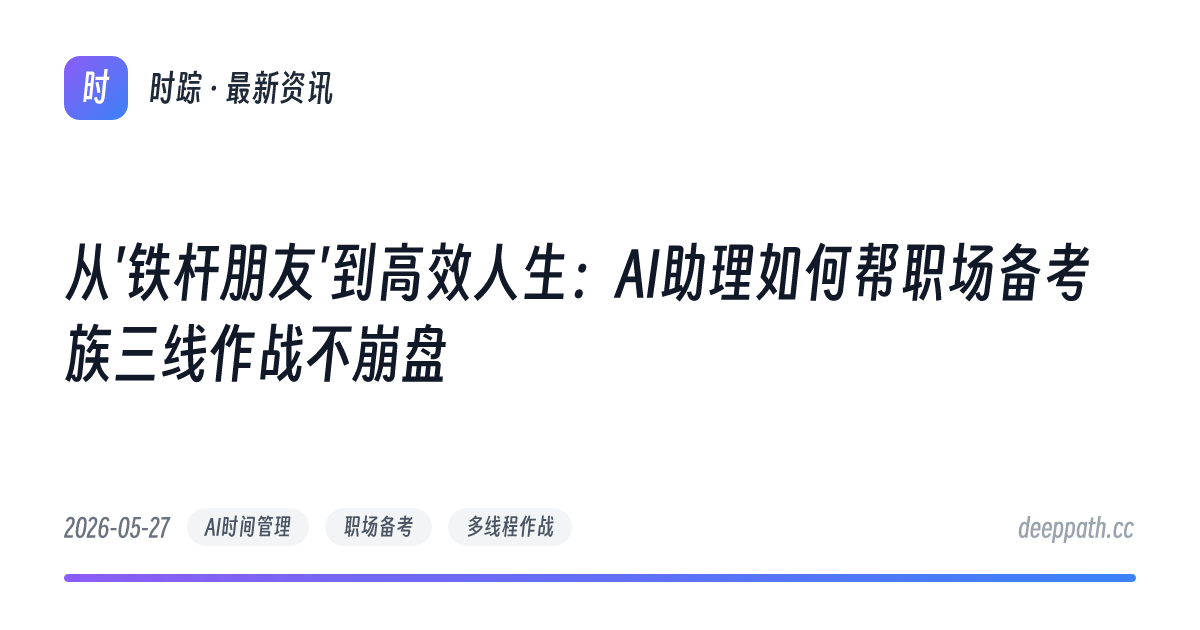 从'铁杆朋友'到高效人生：AI助理如何帮职场备考族三线作战不崩盘 - 文章封面