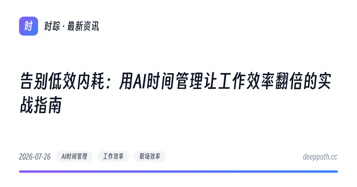 告别低效内耗：用AI时间管理让工作效率翻倍的实战指南 - 文章封面