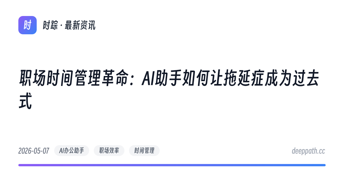 职场时间管理革命：AI助手如何让拖延症成为过去式 - 文章封面