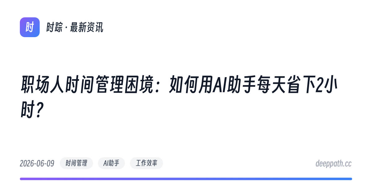 职场人时间管理困境：如何用AI助手每天省下2小时？ - 文章封面