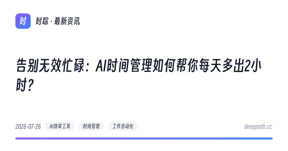 告别无效忙碌：AI时间管理如何帮你每天多出2小时？ - 文章封面